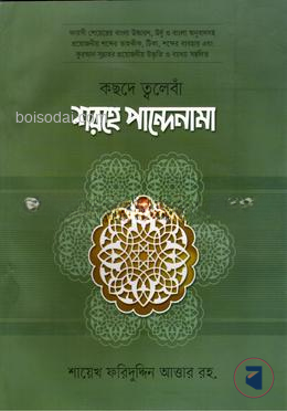 কছদে ত্বলেবাঁ শরহে পান্দেনামা
