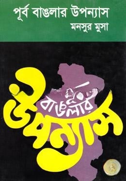 পূর্ববাঙলার উপন্যাস
