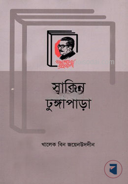 সাকিন টুঙ্গিপাড়া