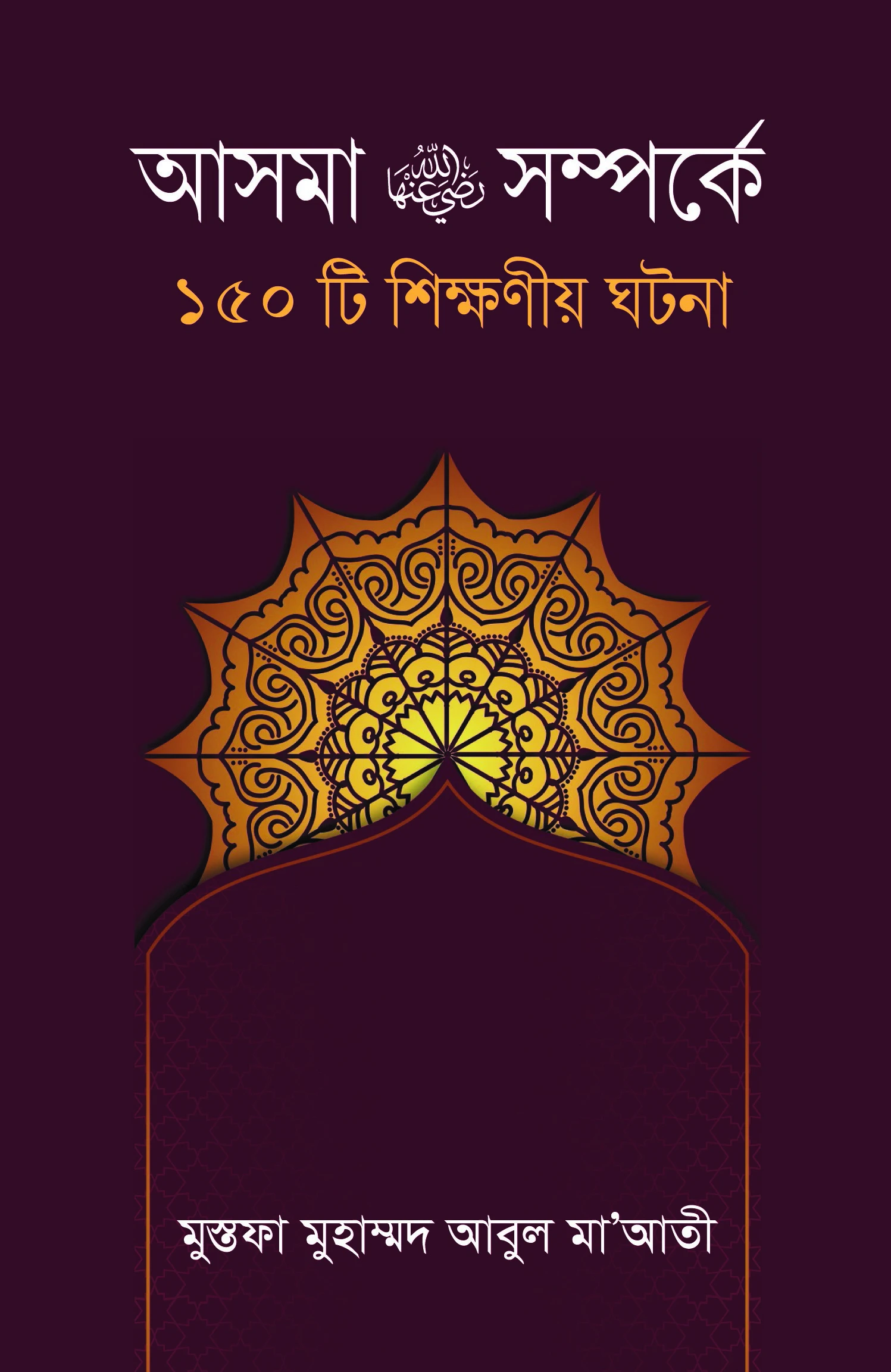 আসমা রাঃ সম্পর্কে ১৫০টি শিক্ষনীয় ঘটনা