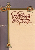 বিহারীলাল কাব্য সংগ্রহ