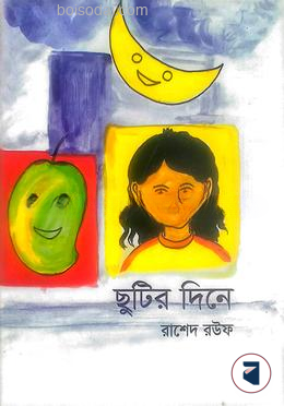 ছুটির দিনে