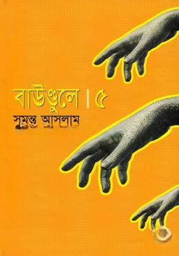 বাউণ্ডুলে