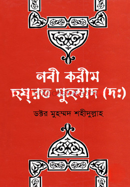 নবী করিম হযরত মুহাম্মদ (দঃ)
