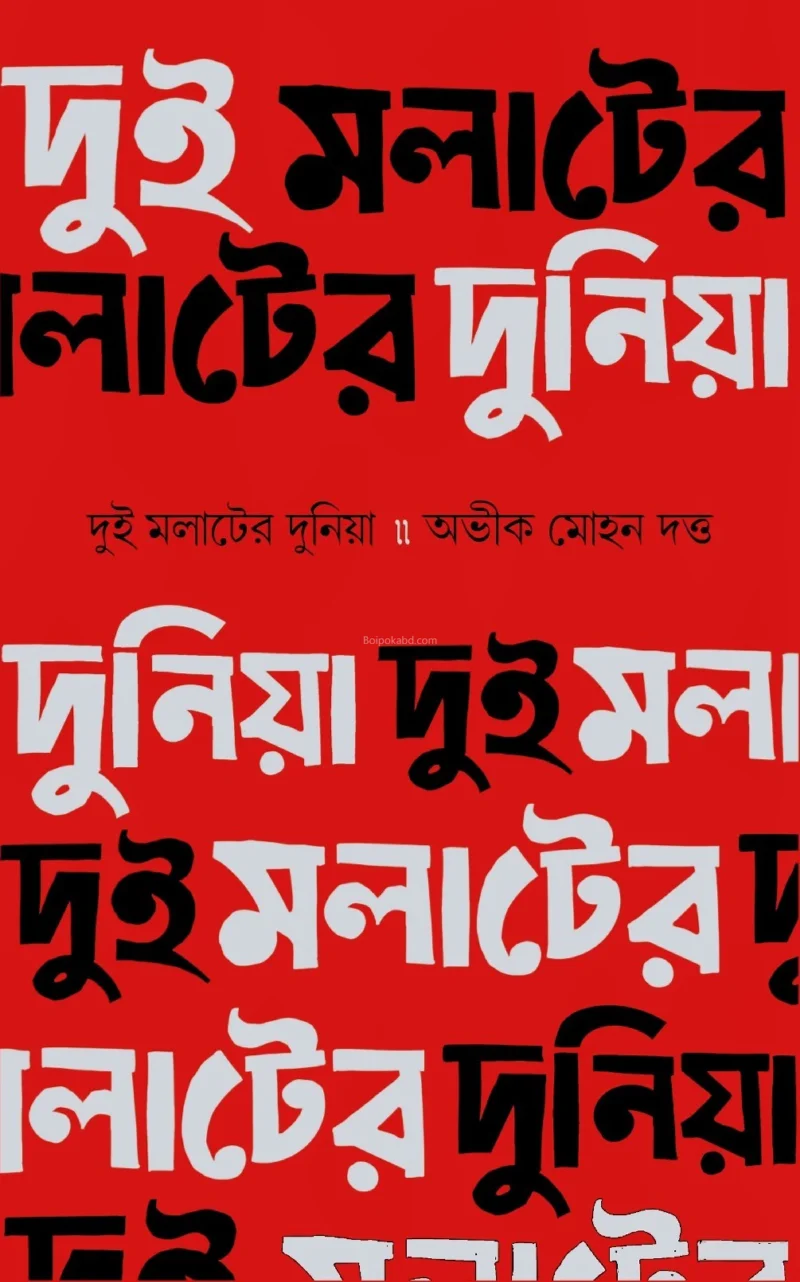 দুই মলাটের দুনিয়া - অভীক মহান দত্ত