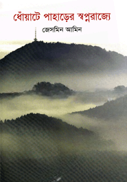 ধোঁয়াটে পাহাড়ের স্বপ্নরাজ্যে — ছবি 2