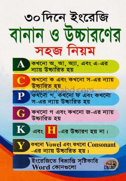 ৩০ দিনে ইংরেজি বানান ও উচ্চারণের সহজ নিয়ম