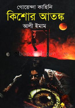 গোয়েন্দা কাহিনিঃ কিশোর আতঙ্ক