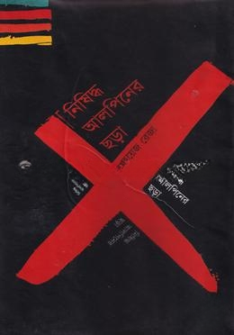 নিষিদ্ধ আলপিনের ছড়া
