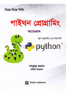 নিজে নিজে শিখি: পাইথন প্রোগ্রামিং - (অ্যাডভান্স)