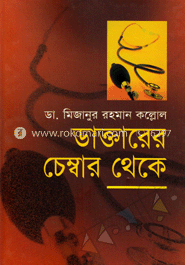 ডাক্তারের চেম্বার থেকে