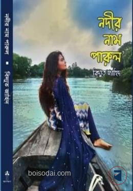 নদীর নাম পারুল