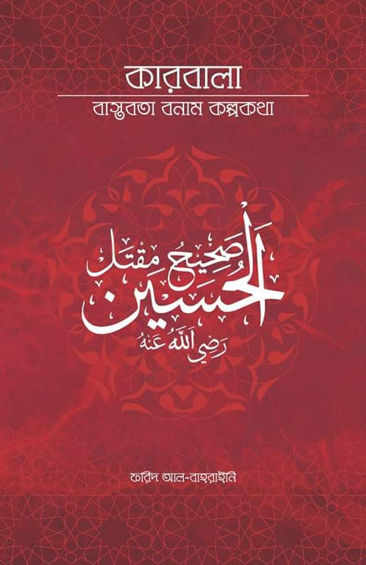 কারবালা বাস্তবতা বনাম কল্পকথা