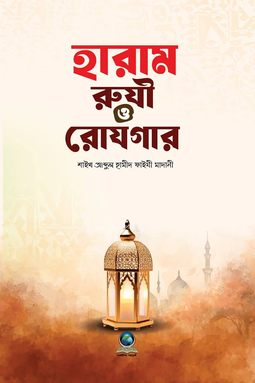 হারাম রুযী ও রোযগার