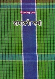 রামায়ণী কথা