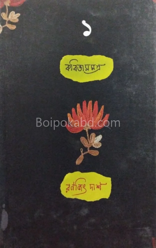 কবিতা সমগ্র [রণজিৎ দাস] খণ্ড ১