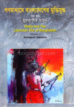 গণমাধ্যমে বাংলাদেশের মুক্তিযুদ্ধ - ৭ম খণ্ড