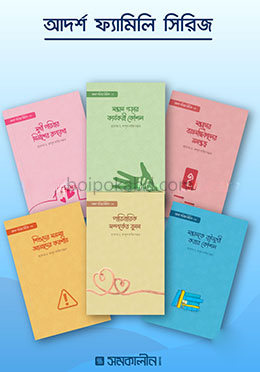 আদর্শ পরিবার সিরিজ