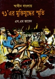 স্বাধীন বাংলায় ৭১’এর মুক্তিযুদ্ধের স্মৃতি