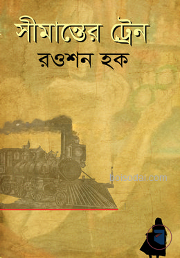 সীমান্তের ট্রেন