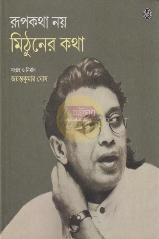 রূপকথা নয় মিঠুনের কথা - মিঠুন চক্রবর্তী