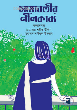 মায়াবতীর নীলকাব্য