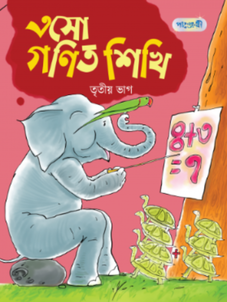 এসো গণিত শিখি- তৃতীয় ভাগ