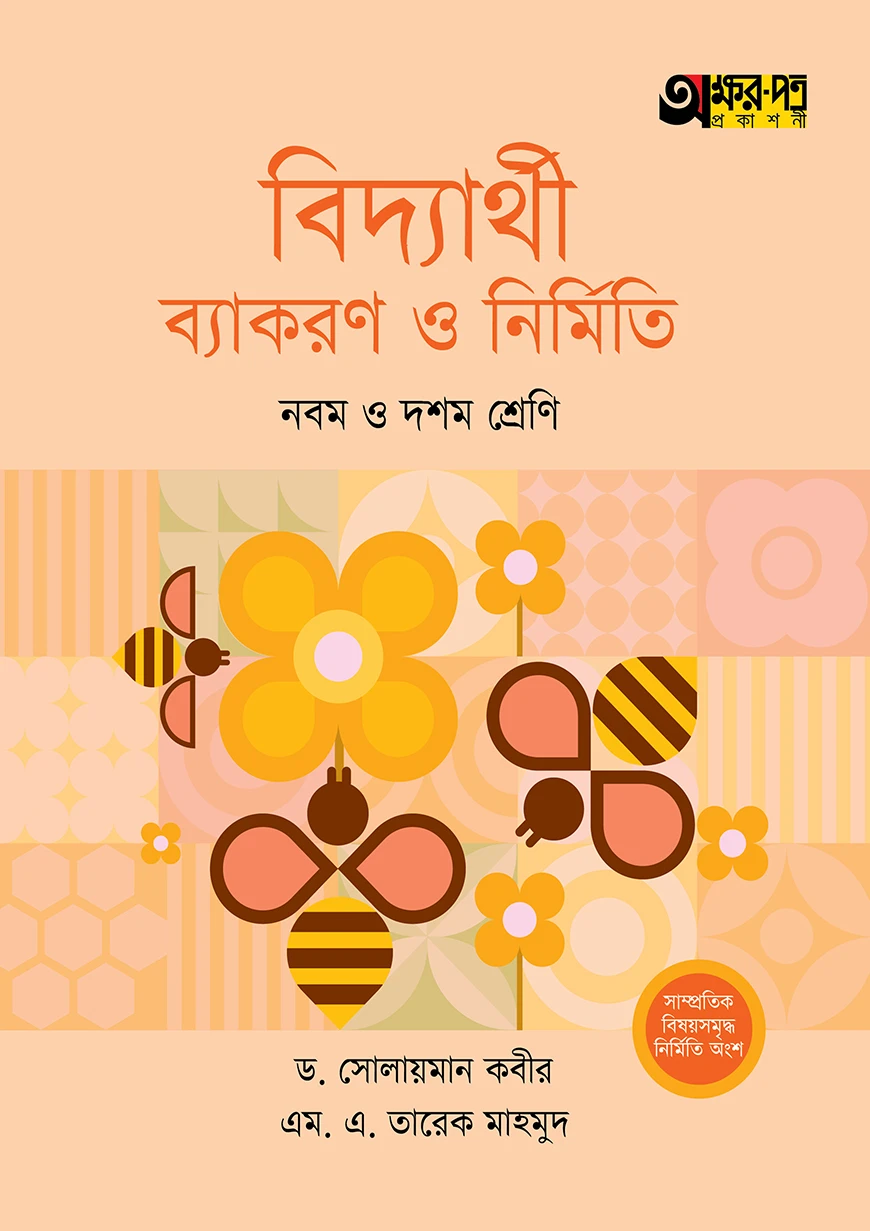 অক্ষরপত্র বিদ্যার্থী ব্যাকরণ ও নির্মিতি - নবম ও দশম শ্রেণি