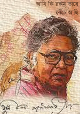 আমি কী রকম ভাবে বেঁচে আছি
