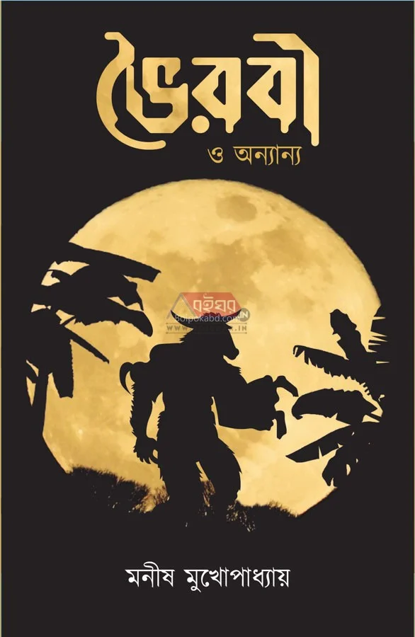ভৈরবী ও অন্যান্য - মানিষ মুখোপাধ্যায়