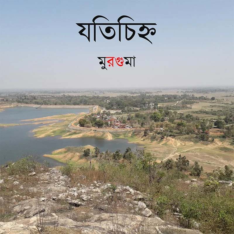 জ্যোতিচিহ্ন মুর্গাম