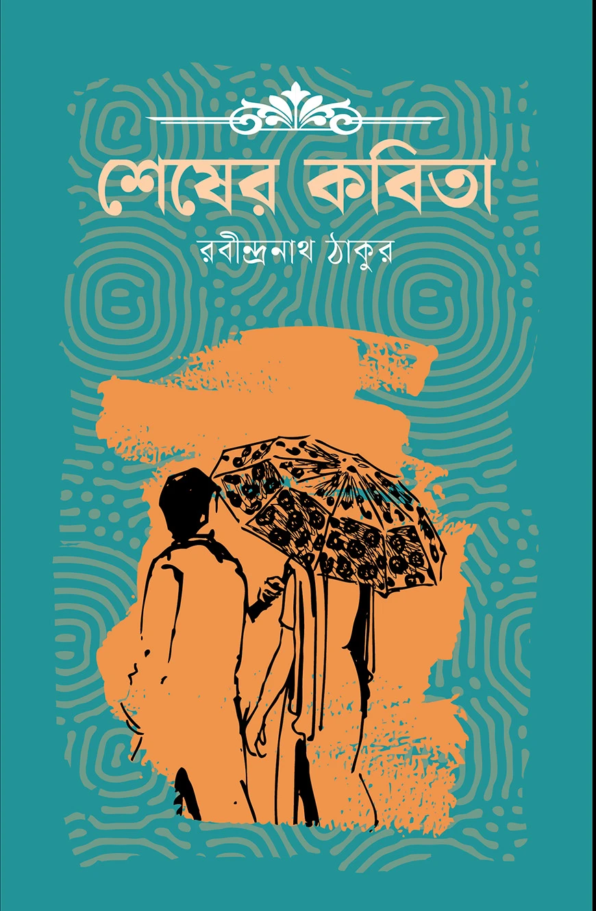 শেষের কবিতা