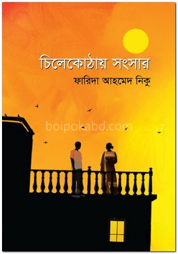 চিলেকোঠায় সংসার