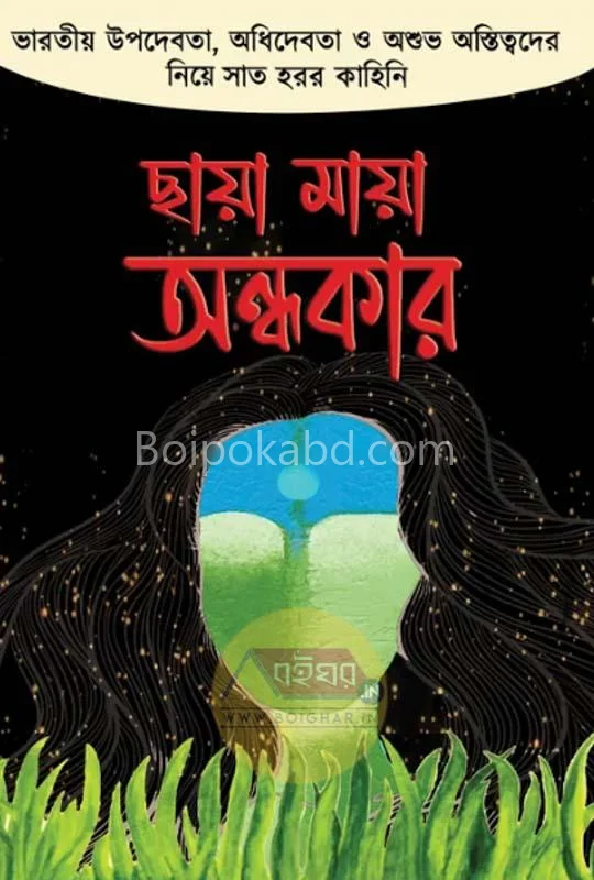 ছায়া ময় অন্ধকার