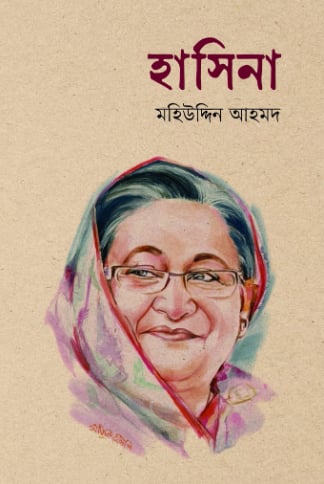 হাসিনা