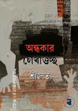 অন্ধকার লেখাগুচ্ছ