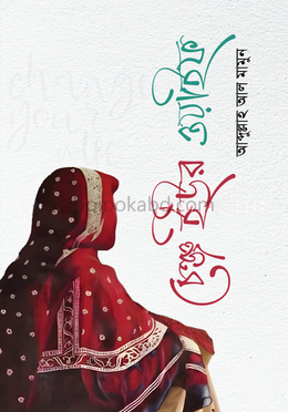 চেঞ্জ ইউর ওয়াইফ