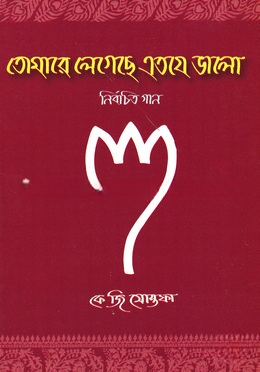 তোমারে লেগেছে এত যে ভালো