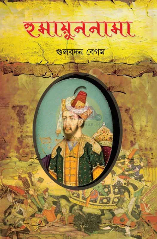 হুমায়ুননামা - গুলবদন বেগম