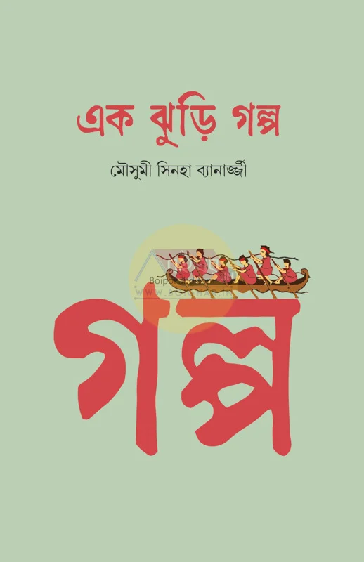 এক ঝুড়ি গল্প - মৌসুমী সিনহা ব্যানার্জী