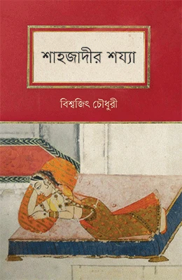 শাহজাদীর শয্যা