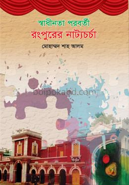 স্বাধীনতা পরবর্তী রংপুরের নাট্যচর্চা