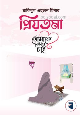 প্রিয়তমা তোমাকে যেভাবে চাই