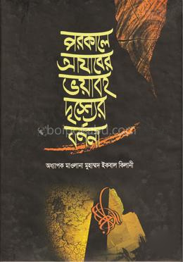 পরকালে আযাবের ভয়াবহ দৃশ্যের বর্ণনা
