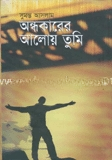 অন্ধকারের আলোয় তুমি