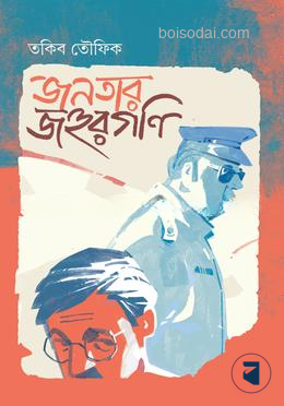 জনতার জহুরগণি