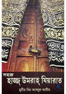 সহজ হাজ্জ উমরাহ যিয়ারাত