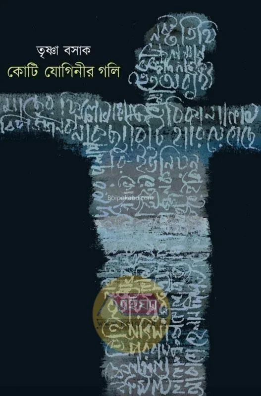 কোটি যোগিনী গলি - তৃষ্ণা বসাক