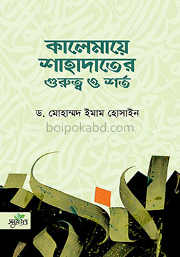 কালেমায়ে শাহাদাতের গুরুত্ব ও শর্ত