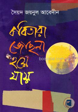 কবিতারা জোছনা হয়ে যায়